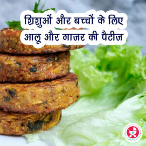 क्या आप अपने बच्चों और बच्चों के आहार में पौष्टिक तत्वों की तलाश कर रहे हैं?शिशुओं और बच्चों के लिए आलू और गाजर की पैटीज़।