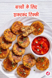 बच्चों के लिए शकरकंद टिक्की!!! बच्चों का भोजन परिचय माता-पिता के साथ-साथ छोटे बच्चों के लिए भी एक अद्भुत अनुभव हो सकता है।