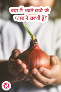 क्या मैं अपने बच्चे को प्याज दे सकती हूँ? क्या आप एक माता-पिता हैं जो अपने प्यारे बच्चे को ठोस आहार देने की रोमांचक यात्रा पर हैं?