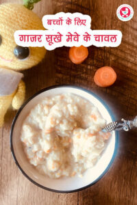 गाजर सूखे मेवे के चावल !!! आपके नन्हे-मुन्नों के लिए संपूर्ण आनंद की दुनिया का परिचय! गाजर के चमकीले नारंगी गुणों से लेकर सूखे मेवों के समृद्ध