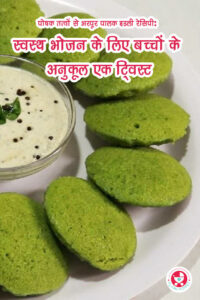 पोषक तत्वों से भरपूर पालक इडली रेसिपी: स्वस्थ भोजन !!! पौष्टिक पोषण की दुनिया में कदम रखें! हमें पोषक तत्वों से भरपूर पालक इडली रेसिपी