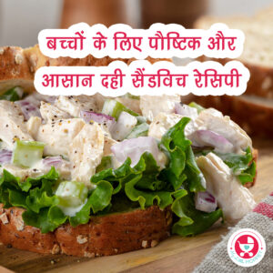 बच्चों के लिए पौष्टिक और आसान दही सैंडविच रेसिपी के साथ अपने बच्चों के नाश्ते के समय में भरपूर स्वाद और अच्छाई जोड़ने के लिए तैयार हो जाइए