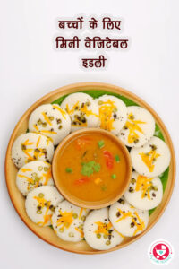 बच्चों के लिए मिनी वेजिटेबल इडली ! इडली डिश को बेहतर बनाने, इसे और अधिक पौष्टिक और स्वादिष्ट बनाने का एक रचनात्मक तरीका!
