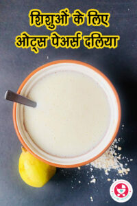 ओट्स पेअर्स दलिया !!!अपने नन्हे-मुन्नों के लिए एक स्वादिष्ट ओट्स पेअर्स दलिया के लिए तैयार हो जाइए! आपके बच्चे को अलग-अलग बनावट और स्वाद से परिचित