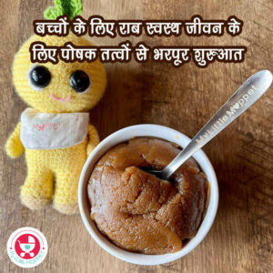 शिशुओं के लिए राब मूल रूप से शिशुओं और छोटे बच्चों के लिए एक घर का बना प्रतिरक्षा बढ़ाने वाला भोजन है जो केवल सर्दियों के दौरान तैयार किया जाता है
