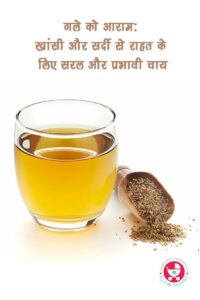 "गले को आराम: खांसी और सर्दी से राहत के लिए सरल और प्रभावी चाय" जैसे-जैसे मौसम बदलता है, वैसे-वैसे कष्टप्रद खांसी और सर्दी की संभावना भी हमारे जीवन में