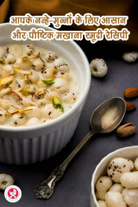 आसान और पौष्टिक मखाना स्मूदी रेसिपी !!!माता-पिता के रूप में, हम हमेशा बिना किसी परेशानी के अपने बच्चों के आहार में स्वास्थ्य को शामिल करने के तरीकों की तलाश