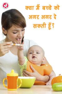 क्या मैं बच्चे को अगर अगर दे सकती हूँ??? माता-पिता के रूप में, आप अपने बच्चे के आहार में शामिल करने के लिए लगातार नए और स्वस्थ खाद्य पदार्थों