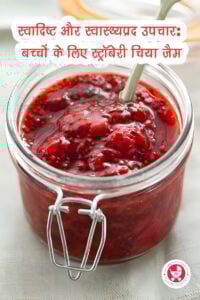 बच्चों के लिए स्ट्रॉबेरी चिया जैम !!!! क्या आप अपने बच्चों के लिए कोई स्वादिष्ट और स्वास्थ्यवर्धक रेसिपी ढूंढ रहे हैं? हाँ,