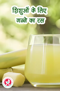 गन्ने का रस शिशुओं के लिए सुरक्षित है ???शिशुओं के लिए गन्ने का रस। जैसे-जैसे हम शिशु पोषण की दुनिया में आगे बढ़ते हैं