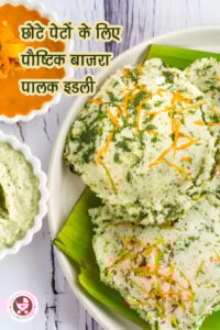 छोटे पेटों के लिए पौष्टिक बाजरा पालक इडली!!! छोटे पेट के लिए पौष्टिक बाजरा पालक इडली साझा करने के लिए उत्साहित हैं।