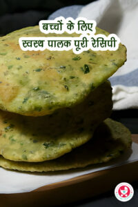 स्वास्थ्यवर्धक पालक पूरी रेसिपी “क्या आप अपने बच्चों के आहार में अधिक हरी सब्जियाँ शामिल करने का एक मज़ेदार, स्वादिष्ट तरीका ढूंढ रहे हैं?