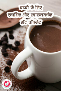 बच्चों के लिए स्वादिष्ट और स्वास्थ्यवर्धक हॉट चॉकलेट की दुनिया में प्रवेश करें - एक मखमली, दिल को छू लेने वाला मिश्रण