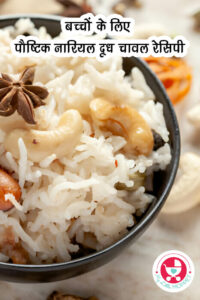हमारे ब्लॉग पोस्ट में आपका स्वागत है जहां हम बच्चों के लिए पौष्टिक नारियल दूध चावल रेसिपी के बारे में जानकारी देंगे! यदि आप ऐसे भोजन विकल्पों की तलाश