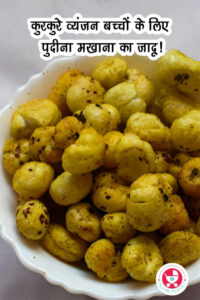 पुदीना मखाना रेसिपी! हमारे स्वादिष्ट पाक साहसिक कार्य में आपका स्वागत है! आज, हम एक ऐसे मोड़ के साथ आनंददायक स्नैक्स की दुनिया में गोता लगा रहे हैं