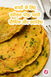 पोहा परांठे की रेसिपी!! मैं एक ऐसी रेसिपी साझा करने के लिए उत्साहित हूं जो बच्चों द्वारा स्वीकृत परांठे की रेसिपी: पौष्टिक और स्वादिष्ट।